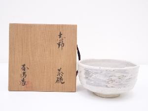 野中春清造　志野茶碗